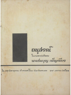 นางสมบุญ เพ็ญเพียร (การเมืองเรื่องค้า)