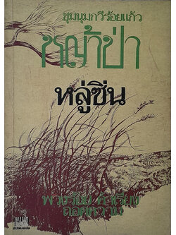 ชุมนุมกวีร้อยแก้ว ชุด “หญ้าป่า”