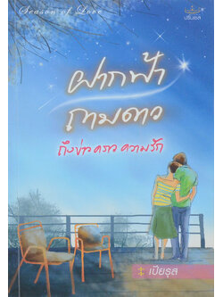 ฝากฟ้าถามดาวถึงข่าวคราวความรัก