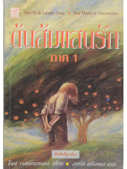 ต้นส้มแสนรัก ภาค 1