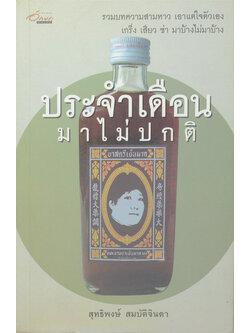 ประจำเดือนมาไม่ปกติ