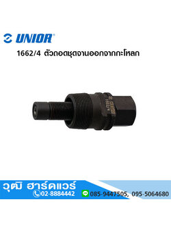 UNIOR 1662/4 ตัวถอดชุดจานออกจากกะโหลก