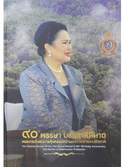 90 พรรษา บรมราชินีนาถ พระมารดาแห่งการคุ้มครองความหลากหลายทางชีวภาพ