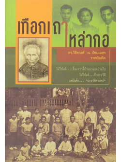 เทือกเถาเหล่ากอ