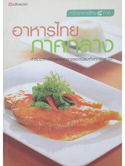 อาหารไทยภาคกลาง