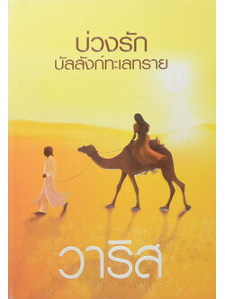 บ่วงรักบัลลังก์ทะเลทราย