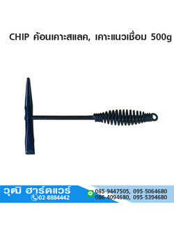CHIP ค้อนเคาะสแลค, เคาะแนวเชื่อม 500g