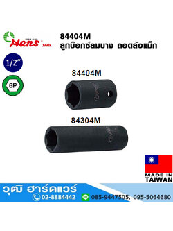 HANS 84404M ลูกบ๊อกซ์ลมบาง ถอดล้อแม็ก 1/2" 6P