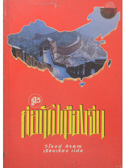 รู้ไว้ก่อนไปเมืองจีน