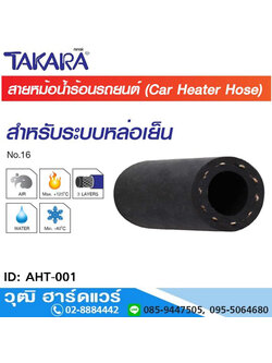 TAKARA AHT-001 สายหม้อน้ำร้อนในรถยนต์ - ระบบน้ำหล่อเย็น 5/8" (50m)