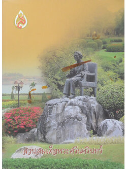 สวนสมเด็จพระศรีนครินทร์ (ขายตามสภาพ)