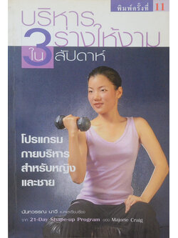 บริหารร่างให้งามใน 3 สัปดาห์