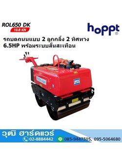 Hoppt ROL-650DK รถบดถนนแบบ 2 ลูกกลิ้ง 2 ทิศทาง ดีเซล 6.5HP พร้อมระบบสั่นสะเทือน