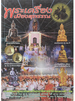 พระเครื่องเมืองสุพรรณ