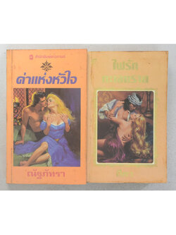 รวมเรื่อง (2 เล่ม / เล่มเล็ก)