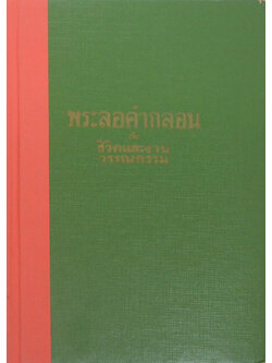 พระลอคำกลอน กับ ชีวิตและงานวรรณกรรม