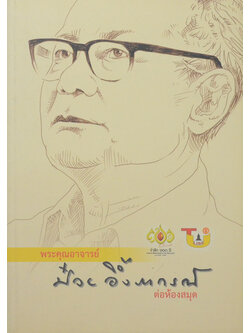 พระคุณอาจารย์ ป๋วย อึ๊งภากรณ์ ต่อห้องสมุด (ขายตามสภาพ)