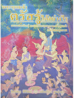 พระพุทธเจ้าตรัสรู้ได้อย่างไร