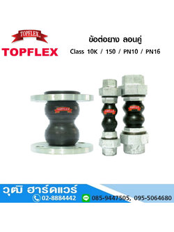 TOPFLEX ข้อต่อยาง ลอนคู่ ปลายหน้าแปลน Class 10K / 150 / PN10 / PN16