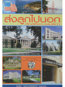 ส่งลูกไปนอก ตักส์ศิลา-อเมริกา