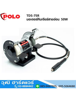 POLO TDS-75R มอเตอร์หินเจียร์สายอ่อน 50W