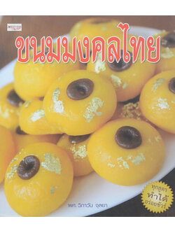 ขนมมงคลไทย