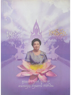 คุณแม่จำนงค์ พูลเกษ (พระพุทธรูปปางต่างๆ-เล่าเรื่องโขน)