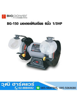 BIGPOWER BG-150 มอเตอร์หินเจียร 6นิ้ว 1/3HP