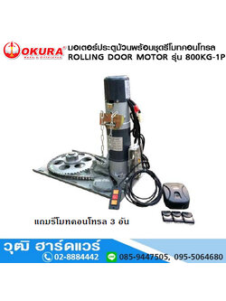 มอเตอร์ประตูม้วนพร้อมชุดรีโมทคอนโทรล ROLLING DOOR MOTOR รุ่น 800KG-1P