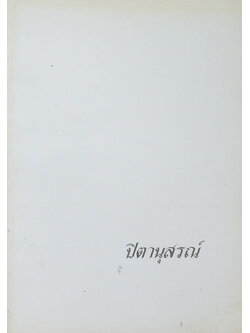 ปิตานุสรณ์ (ทศชาติ หรือ พระเจ้าสิบชาติ)