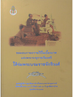 ขอมอบกายถวายไว้ในเบื้องบาทแห่งพระระฆุราชเรืองศรี ใต้ร่มพระบรมราชจักรีวงศ์
