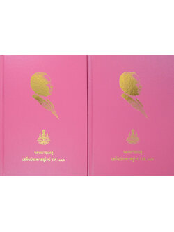 จดหมายเหตุเสด็จประพาสยุโรป ร.ศ. 116 (เล่ม 1-2 / พร้อมกล่อง)