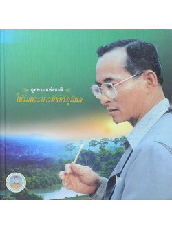 อุทยานแห่งชาติ ใต้ร่มพระบารมีจักรีภูมิพล (ขายตามสภาพ)