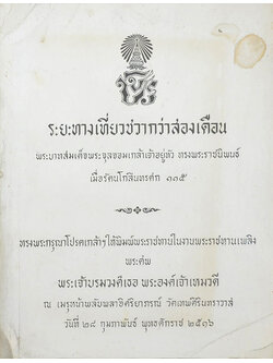 ระยะทางเที่ยวชวากว่าสองเดือน