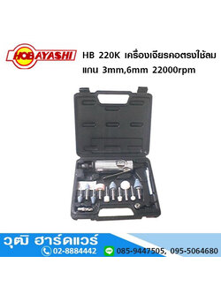 HOBAYASHI HB-220K เครื่องเจียรลม คอตรง 3,6mm