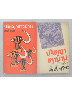 ปรัชญาชาวบ้าน (2 เล่ม)