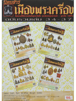 นิตยสารเมืองพระเครื่อง ฉบับรวมเล่ม 34-37 (รวม 4 ฉบับในเล่มเดียว)