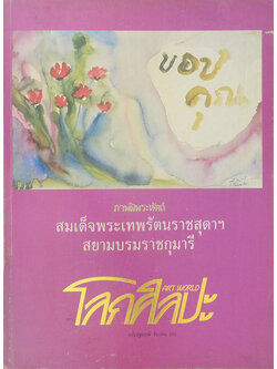 โลกศิลปะ ฉบับปฐมฤกษ์ ธันวาคม 2532