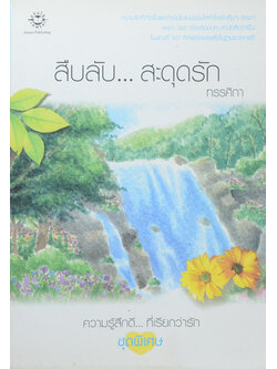 สืบลับ...สะดุดรัก