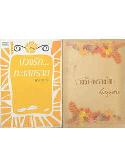 รวมเรื่อง (2 เล่ม)