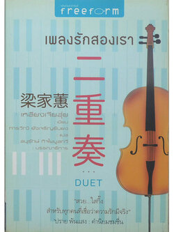 เพลงรักสองเรา