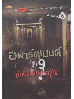 อพาร์ตเมนต์ ชั้น 9 ห้องเช่าเขย่าขวัญ