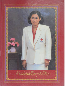 ...ข้าแต่สมเด็จอุปนายิกา (ภาษาไทย-อังกฤษ)