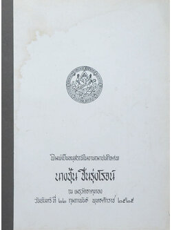 นางชุ้น ชื่นรุ่งโรจน์ (กลอนเพลงยาวนิราศเรื่องรบพม่าที่ท่าดินแดง)