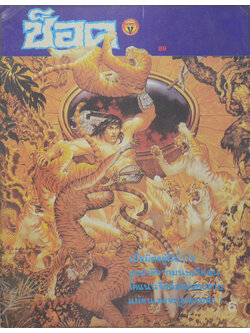 ช็อค อันดับ 89 / 2528 โคแนน ตอน ปราบมนุษย์โคลน (จบในเล่ม)