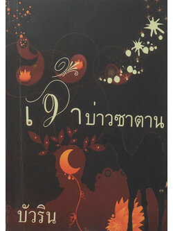 เจ้าบ่าวซาตาน (เล่มเดียวจบ)