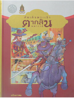 สมเด็จพระเจ้าตากสินมหาราช ฉบับเยาวชน