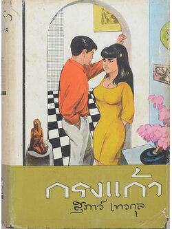 กรงแก้ว (เล่ม 2 / เล่มเล็ก / ไม่จบ)