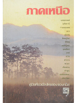 ภาคเหนือ