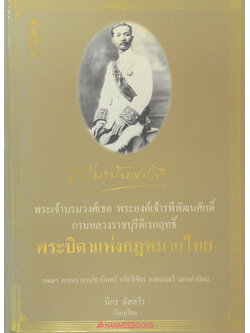 พระเจ้าบรมวงศ์เธอ พระองค์เจ้ารพีพัฒนศักดิ์ กรมหลวงราชบุรีดิเรกฤทธิ์ พระบิดาแห่งกฎหมายไทย (ขายตามสภาพ)